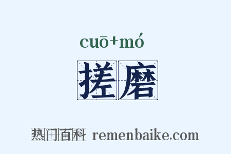 搓磨是什么意思的图片